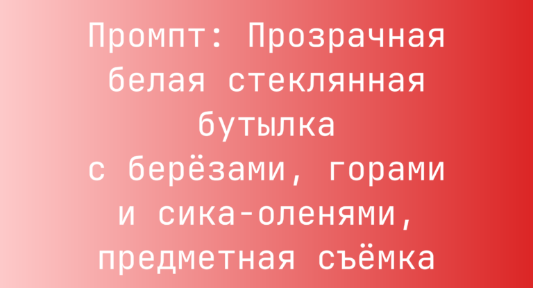 Промпт: Прозрачная белая стеклянная бутылка с березами, горами и сика-оленями, предметная съемка
