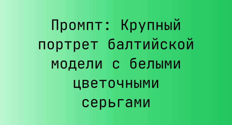 Промпт: Крупный портрет балтийской модели с белыми цветочными серьгами