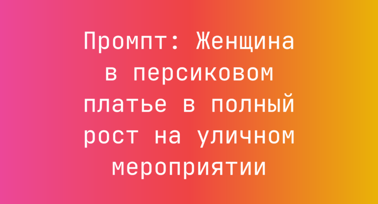 Промпт: Женщина в персиковом платье в полный рост на уличном мероприятии
