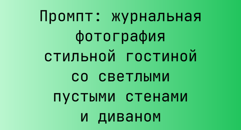 Промпт: журнальная фотография стильной гостиной со светлыми пустыми стенами и диваном