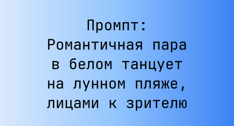 Промпт: Романтичная пара в белом танцует на лунном пляже, лицами к зрителю
