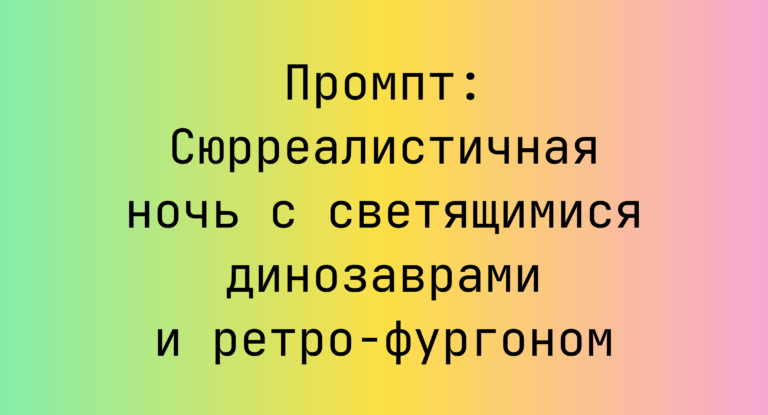 Промпт: Сюрреалистичная ночь с светящимися динозаврами и ретро-фургоном