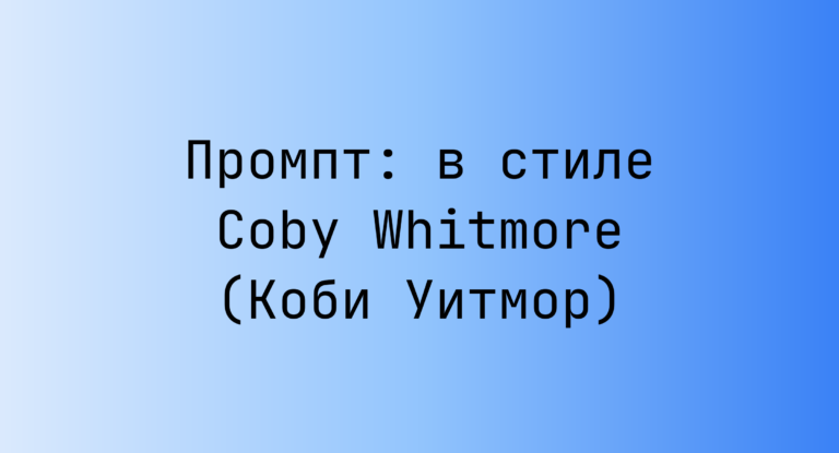 Промпт: в стиле Coby Whitmore (Коби Уитмор)