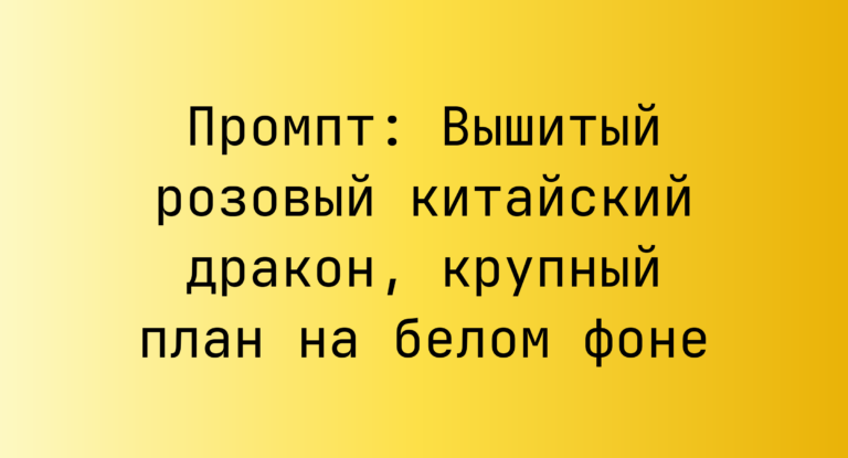 Промпт: Вышитый розовый китайский дракон, крупный план на белом фоне