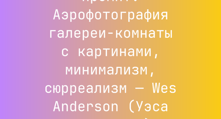 Промпт: Аэрофотография галереи-комнаты с картинами, минимализм, сюрреализм — Wes Anderson (Уэса Андерсона)