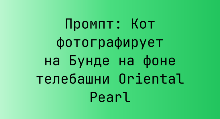 Промпт: Кот фотографирует на Бунде на фоне телебашни Oriental Pearl