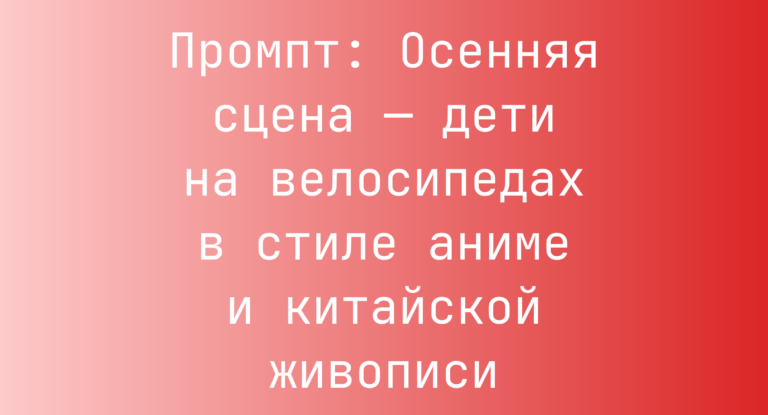 Промпт: Осенняя сцена — дети на велосипедах в стиле аниме и китайской живописи