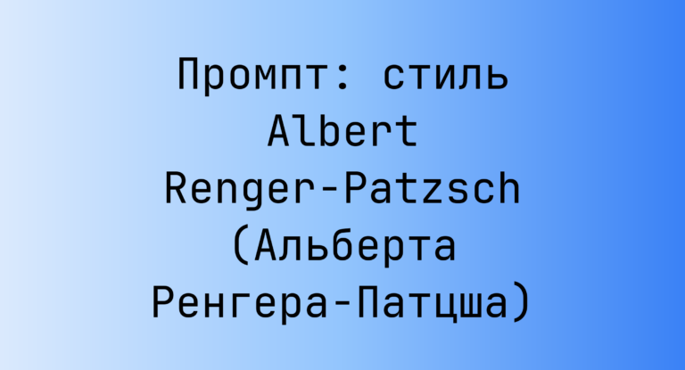 Промпт: стиль Albert Renger-Patzsch (Альберта Ренгера-Патцша)