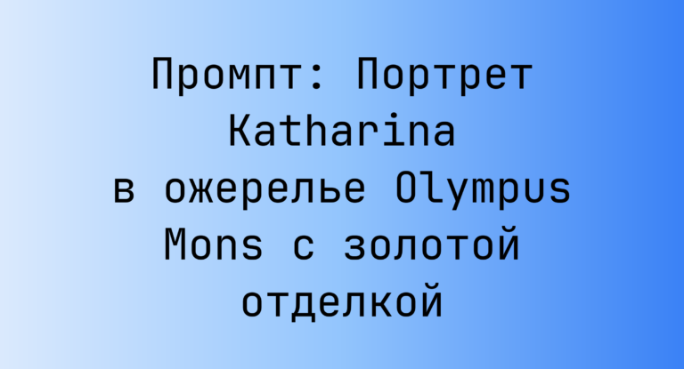 Промпт: Портрет Katharina в ожерелье Olympus Mons с золотой отделкой