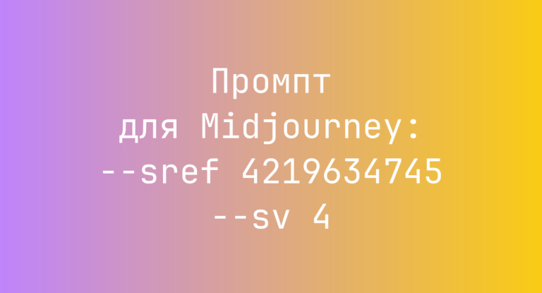 Промпт для Midjourney: –sref 4219634745 –sv 4