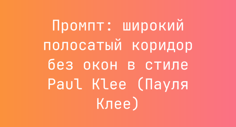 Промпт: широкий полосатый коридор без окон в стиле Paul Klee (Пауля Клее)