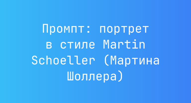 Промпт: портрет в стиле Martin Schoeller (Мартина Шоллера)