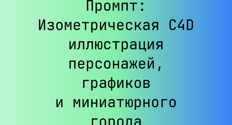 Промпт: Изометрическая C4D иллюстрация персонажей, графиков и миниатюрного города