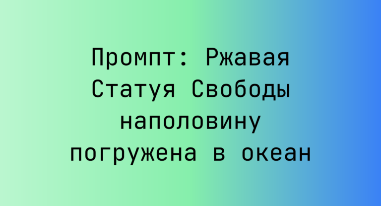 Промпт: Ржавая Статуя Свободы наполовину погружена в океан