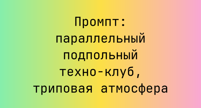 Промпт: параллельный подпольный техно-клуб, триповая атмосфера