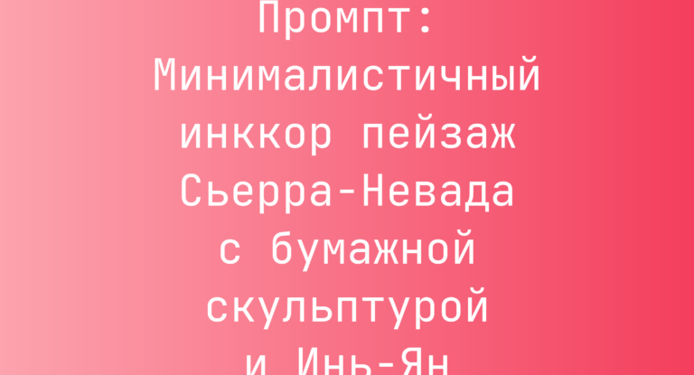 Промпт: Минималистичный инккор пейзаж Сьерра-Невада с бумажной скульптурой и Инь-Ян