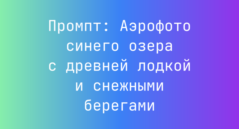 Промпт: Аэрофото синего озера с древней лодкой и снежными берегами
