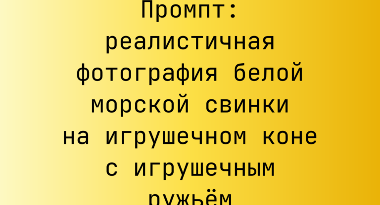 Промпт: реалистичная фотография белой морской свинки на игрушечном коне с игрушечным ружьем