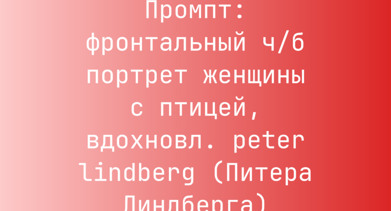 Промпт: фронтальный ч/б портрет женщины с птицей, вдохновл. peter lindberg (Питера Линдберга)