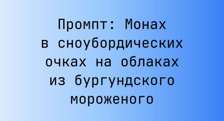 Промпт: Монах в сноубордических очках на облаках из бургундского мороженого