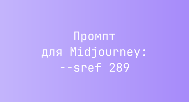 Промпт для Midjourney: –sref 289