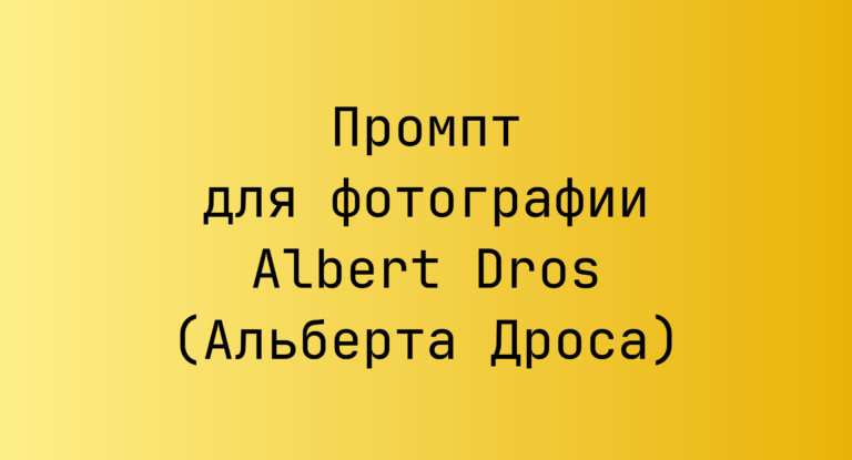Промпт для фотографии Albert Dros (Альберта Дроса)