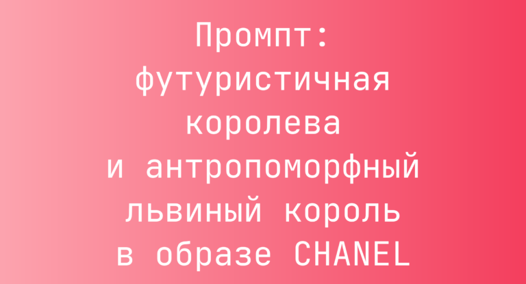Промпт: футуристичная королева и антропоморфный львиный король в образе CHANEL