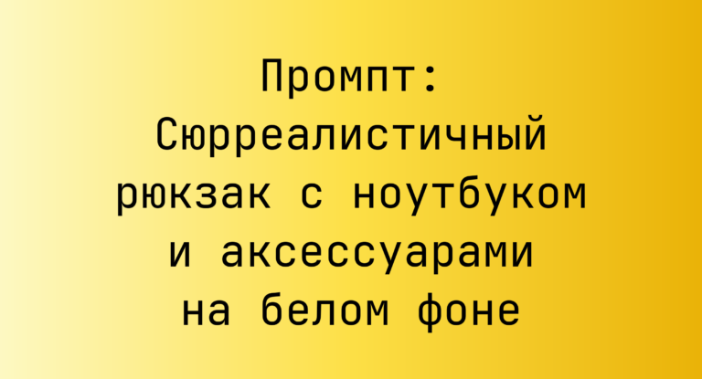 Промпт: Сюрреалистичный рюкзак с ноутбуком и аксессуарами на белом фоне