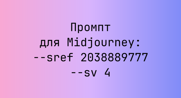 Промпт для Midjourney: –sref 2038889777 –sv 4