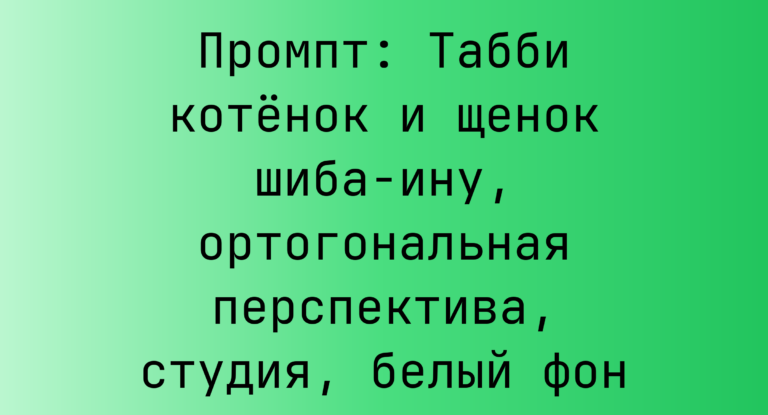 Промпт: Табби котенок и щенок шиба-ину, ортогональная перспектива, студия, белый фон