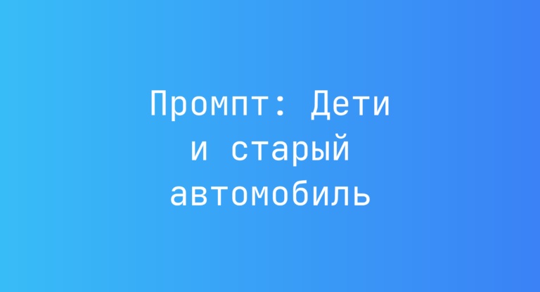 Промпт: Дети и старый автомобиль