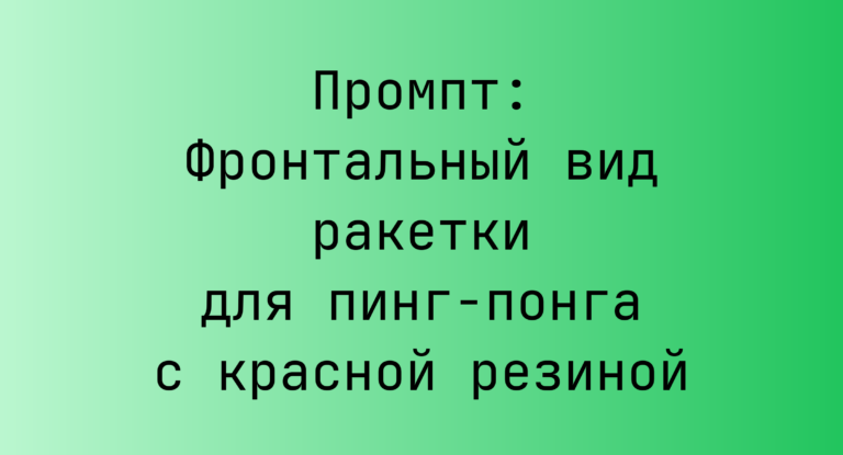 Промпт: Фронтальный вид ракетки для пинг-понга с красной резиной