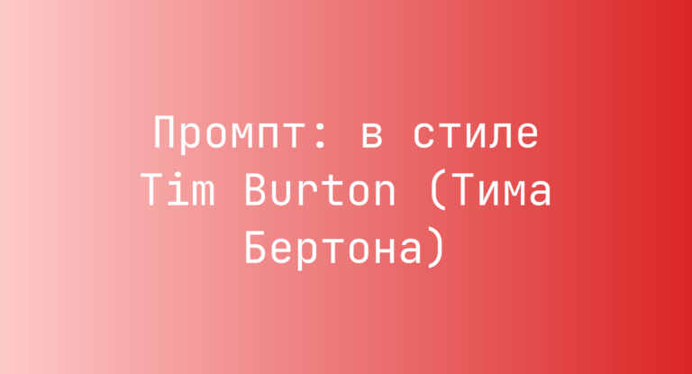 Промпт: в стиле Tim Burton (Тима Бертона)