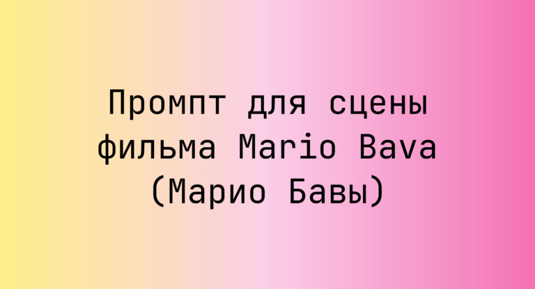 Промпт для сцены фильма Mario Bava (Марио Бавы)