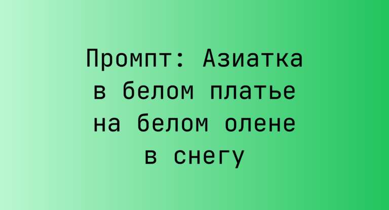 Промпт: Азиатка в белом платье на белом олене в снегу