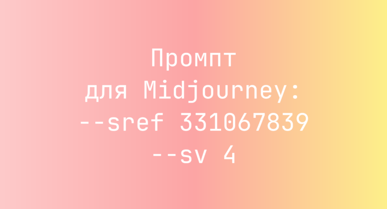 Промпт для Midjourney: –sref 331067839 –sv 4