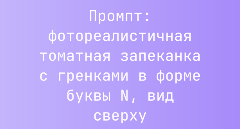 Промпт: фотореалистичная томатная запеканка с гренками в форме буквы N, вид сверху