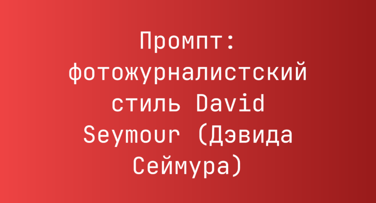 Промпт: фотожурналистский стиль David Seymour (Дэвида Сеймура)