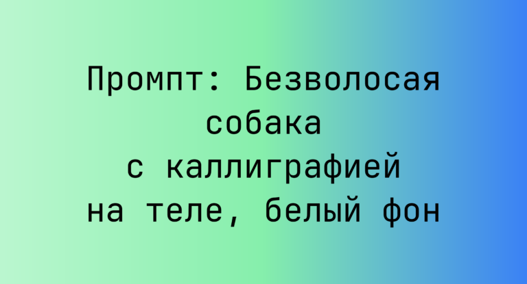 Промпт: Безволосая собака с каллиграфией на теле, белый фон