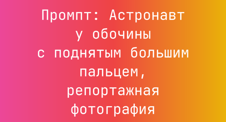 Промпт: Астронавт у обочины с поднятым большим пальцем, репортажная фотография