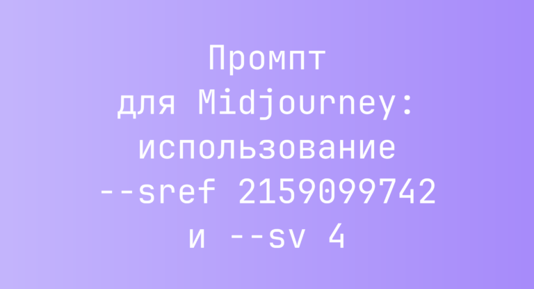 Промпт для Midjourney: использование –sref 2159099742 и –sv 4