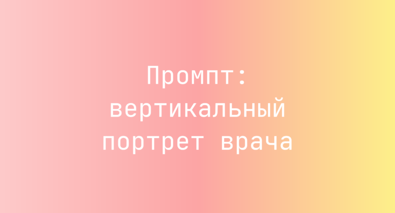 Промпт: вертикальный портрет врача