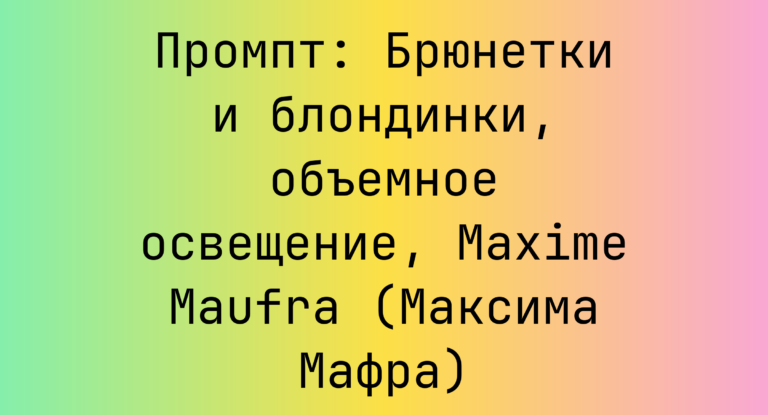 Промпт: Брюнетки и блондинки, объемное освещение, Maxime Maufra (Максима Мафра)