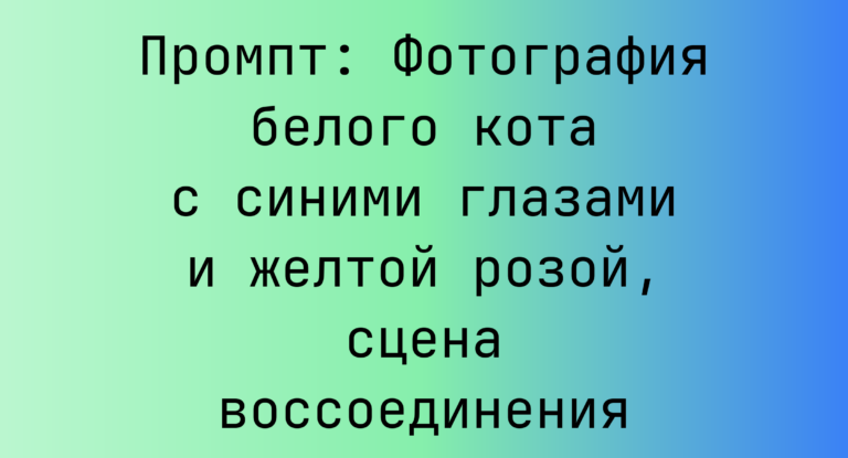 Промпт: Фотография белого кота с синими глазами и желтой розой, сцена воссоединения