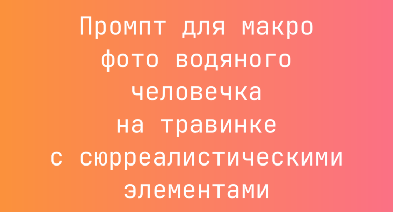 Промпт для макро фото водяного человечка на травинке с сюрреалистическими элементами