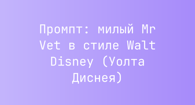 Промпт: милый Mr Vet в стиле Walt Disney (Уолта Диснея)