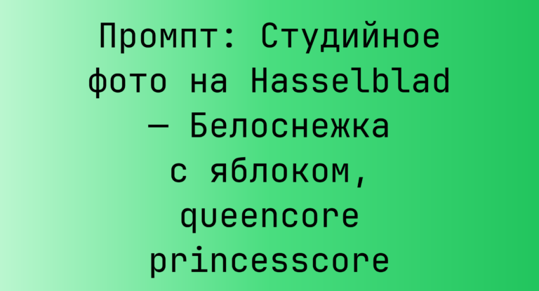 Промпт: Студийное фото на Hasselblad — Белоснежка с яблоком, queencore princesscore