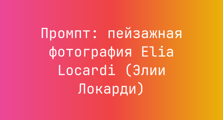Промпт: пейзажная фотография Elia Locardi (Элии Локарди)