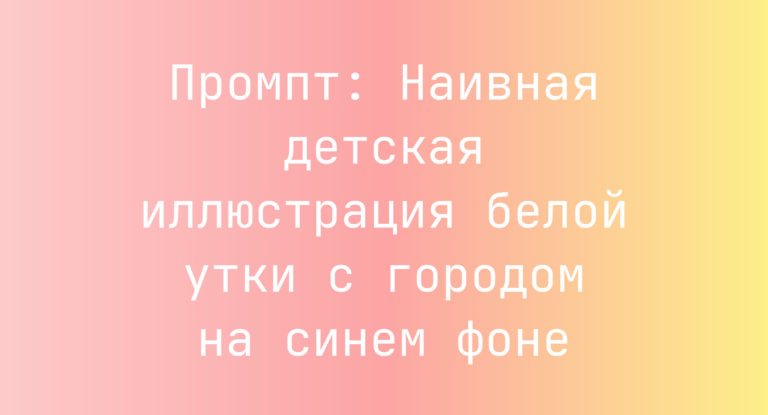 Промпт: Наивная детская иллюстрация белой утки с городом на синем фоне