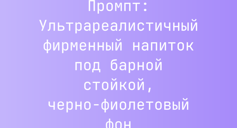 Промпт: Ультрареалистичный фирменный напиток под барной стойкой, черно-фиолетовый фон
